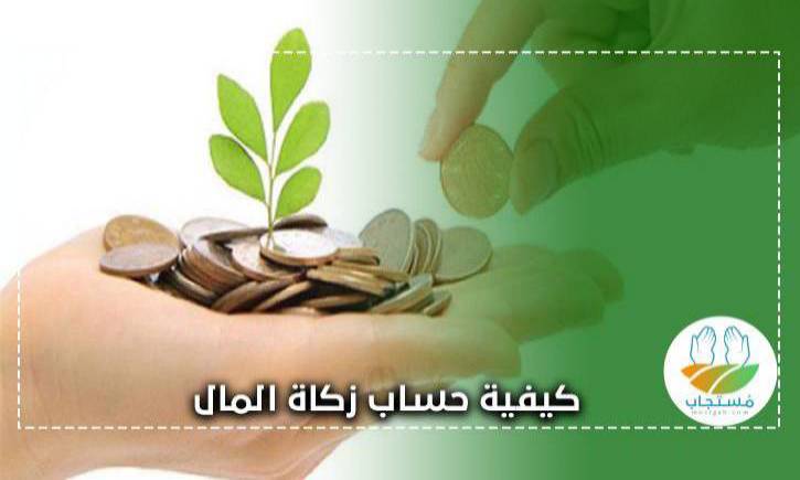 كيفية حساب زكاة المال بالدرهم المغربي