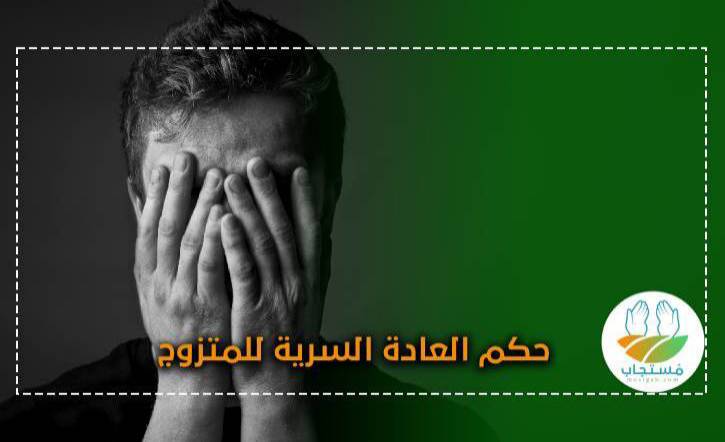 كيفية علاج العادة السرية وما المدة