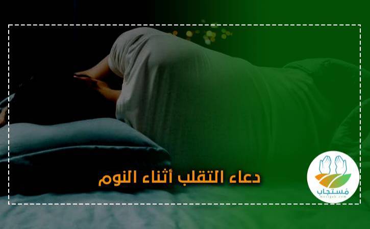 دعاء التقلب أثناء النوم ليلا من حصن المسلم