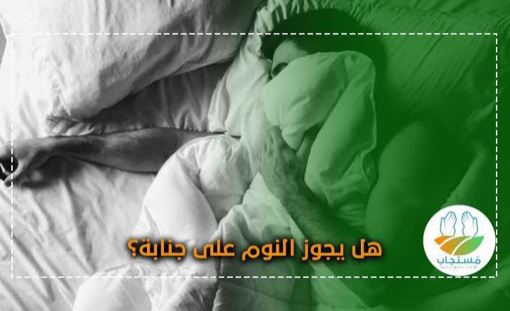 المراضة محكوم كنية  هل يجوز النوم على جنابة حتى الصباح؟ الحكم في رمضان وغيره