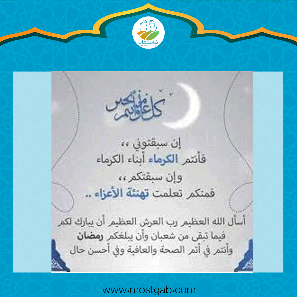تهنئة رسمية بمناسبة شهر رمضان