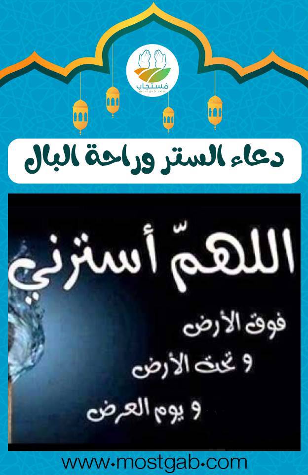دعاء الستر وراحة البال