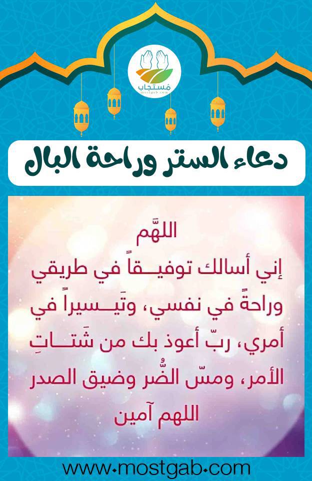 دعاء الستر وراحة البال