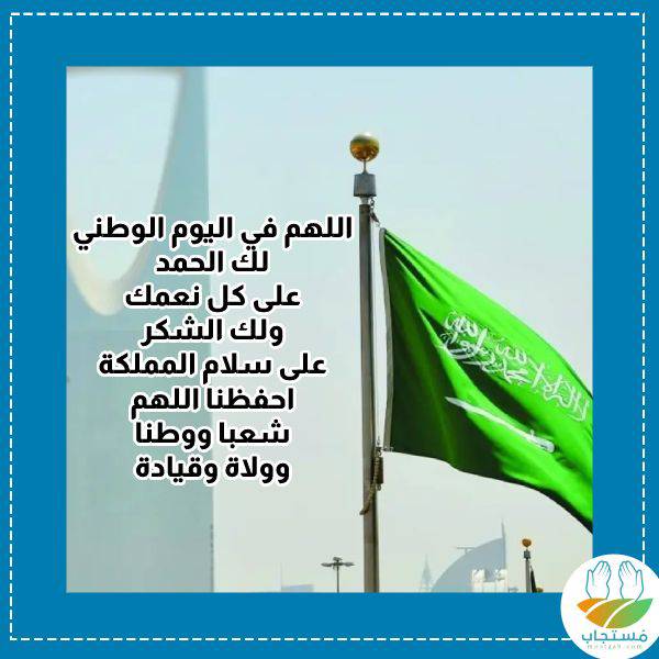 دعاء-اليوم-الوطني-السعودي